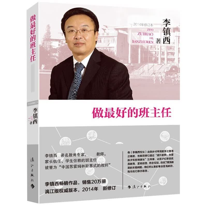 李镇西《做最好的班主任》 《正面管教》