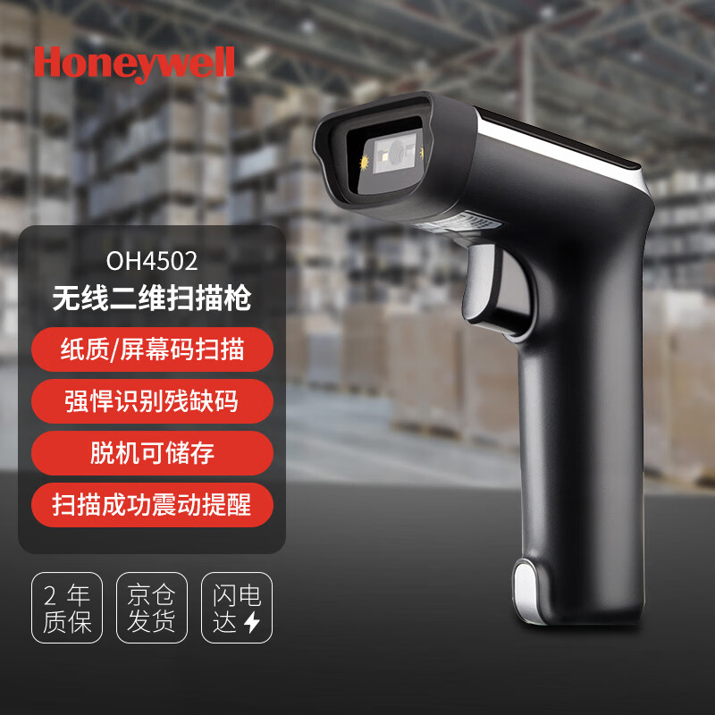 霍尼韦尔(Honeywell) OH4502 无线二维扫描枪 手机/电脑屏幕扫码枪 快递商超药店支付收款 派件神器怎么看?