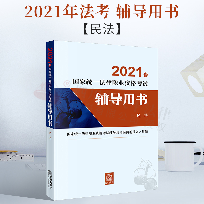 法考九大本教材 2021年国家统一法律职业资格考试辅导用书：民法 司法部教材