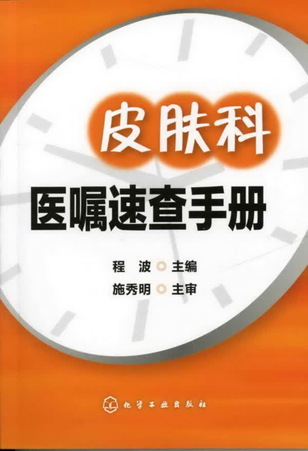 皮肤科医嘱速查手册【放心选购】