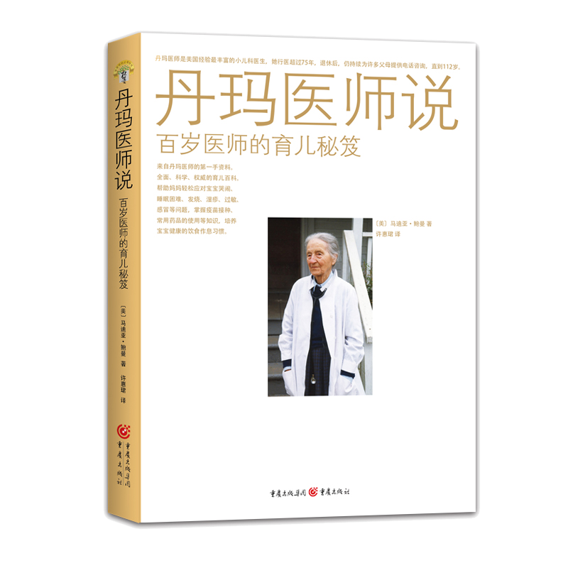 丹玛医师说(百岁医师的育儿秘笈)