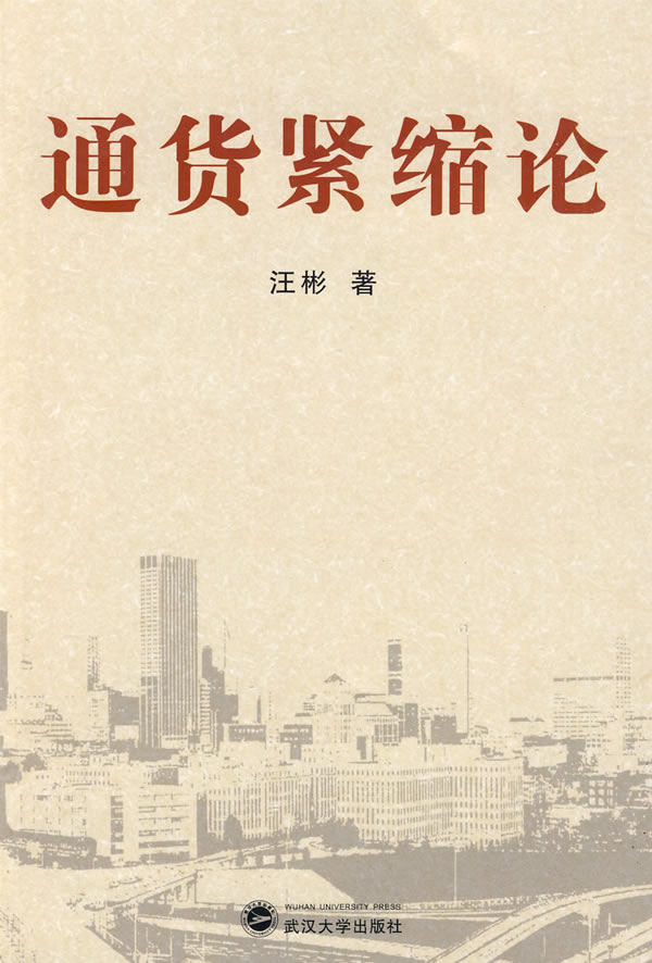 通货紧缩论【放心选购】