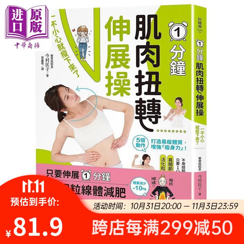 1分钟肌肉扭转伸展操 一不小心就瘦下来了 港台原版 今村匡子 幸福文化怎么样,好用不?