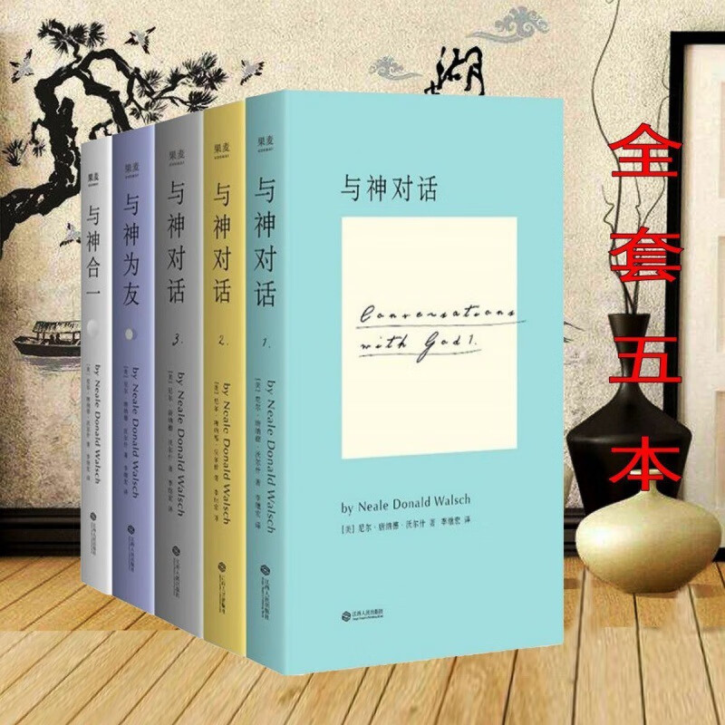 与神对话全套三册全集5册完整版尼尔唐纳德沃尔什心灵 与神对话全三册