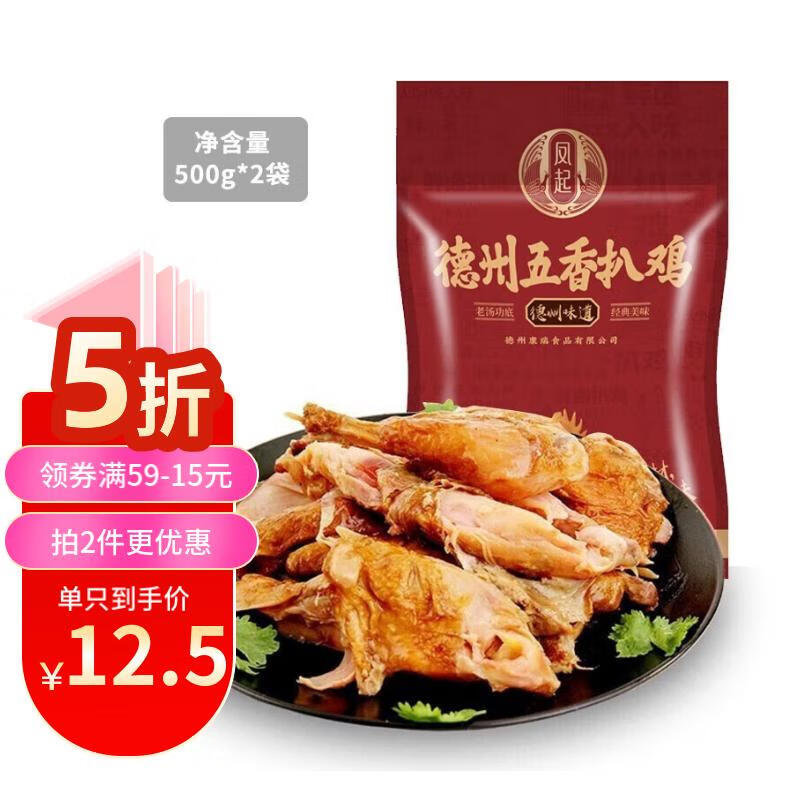 凤起（FENGQI）德州脱骨扒鸡山东特产即食熟食烧鸡下酒凉菜中秋礼品团购 五香脱骨扒鸡500g使用感如何?