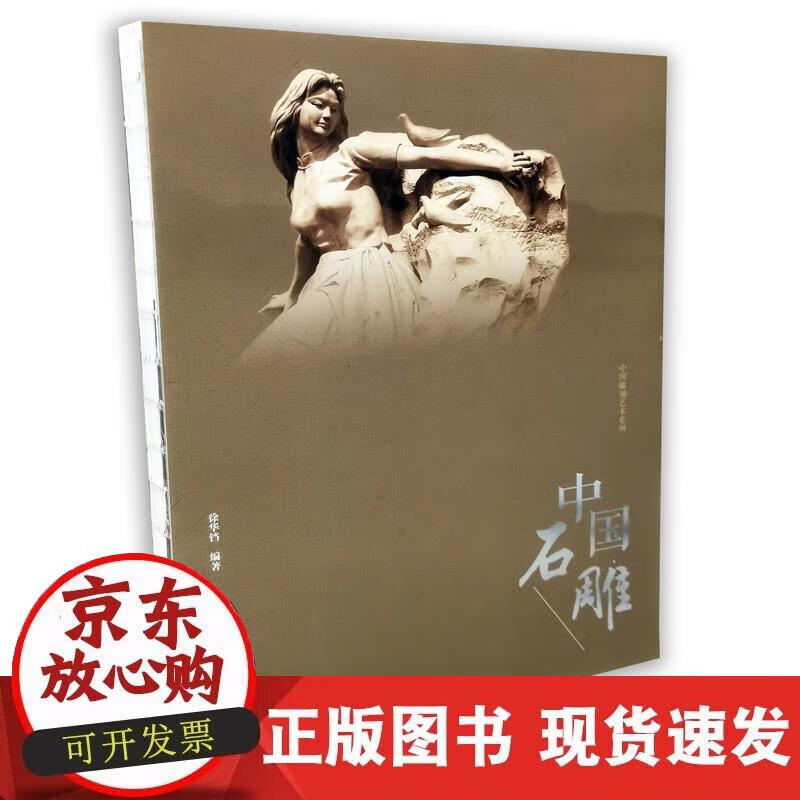 【正版直发】中国石雕