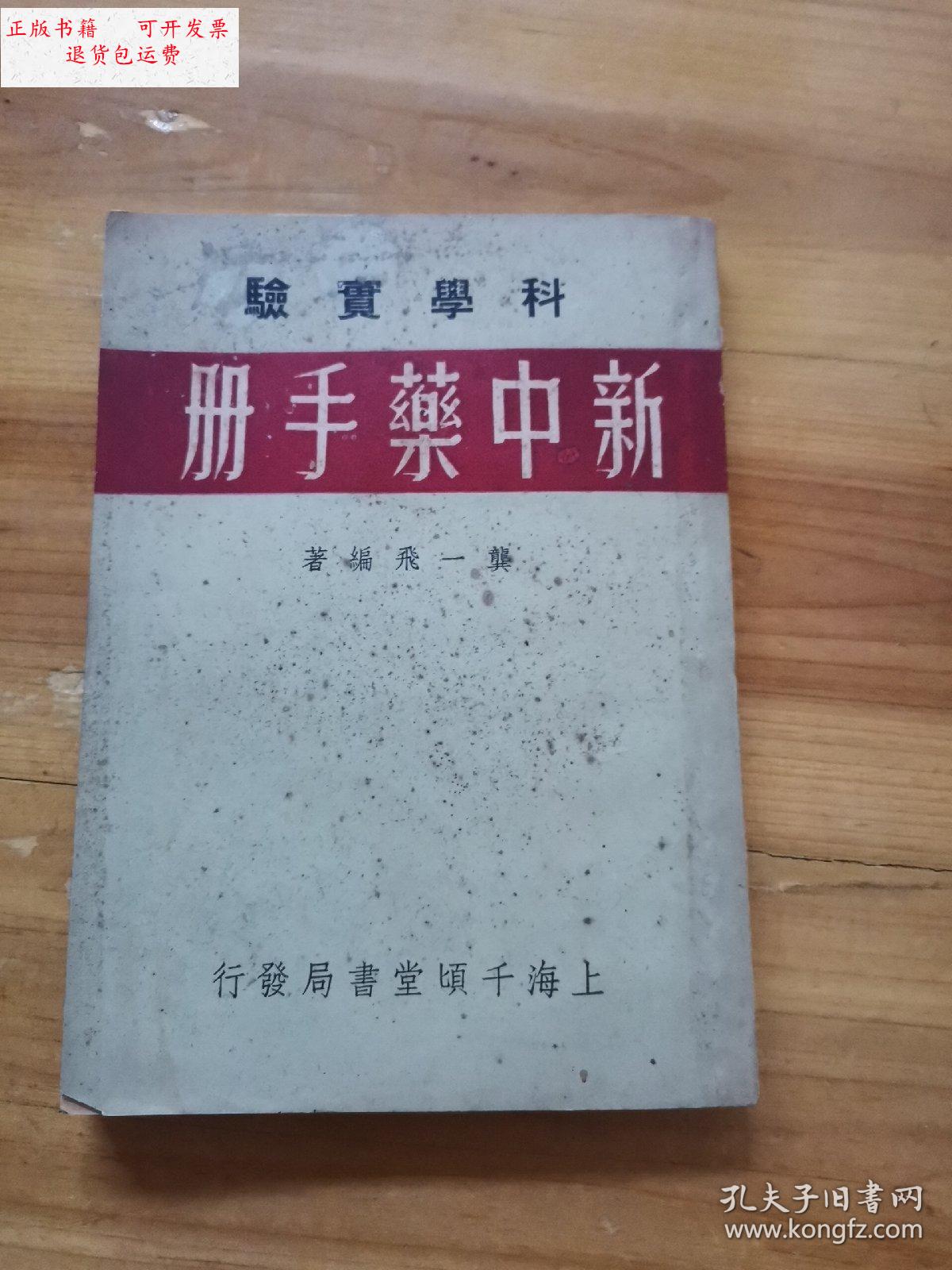 【二手9成新】新中药手册 /龚一飞 上海千顷堂书局