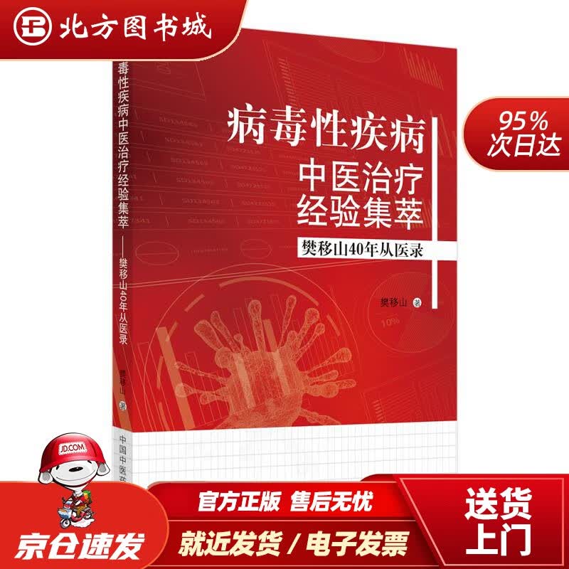 【正版现货】病毒性疾病中医治疗经验集萃:樊移山40年从医录樊移山中国中医药出版社 北方图书城