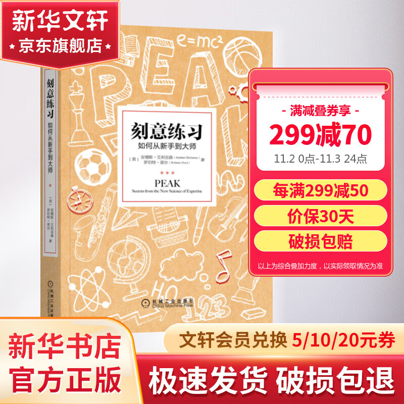 【正版包邮】刻意练习 如何从新手到大师 安德斯·艾利克森 
 罗伯特·普尔 著 原版 樊登推荐 新华书店旗舰店励志成功成长自我完善书籍 图书属于什么档次？