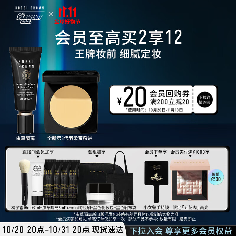 芭比波朗（Bobbi Brown）羽柔定妆蜜粉饼1号9g+虫草隔离40ML 生日礼物 送女友