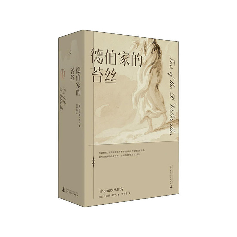 “哈代三书”之：德伯家的苔丝 托马斯·哈代 广西师范大学出版社 新华书店正版图书
