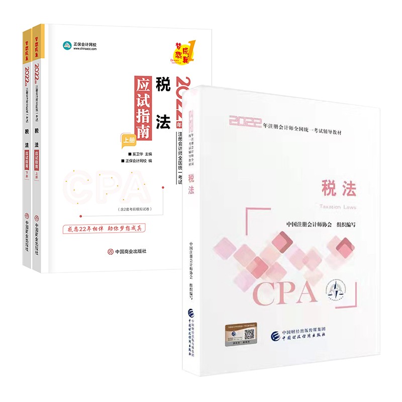 备考2023 注册会计师2022教材 注会CPA教材 税法+应试指南（上下）正保会计网校梦想成真