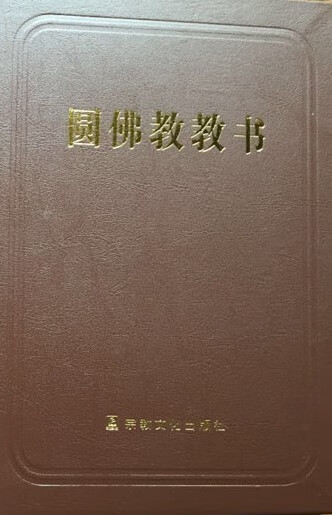 圆佛教教书