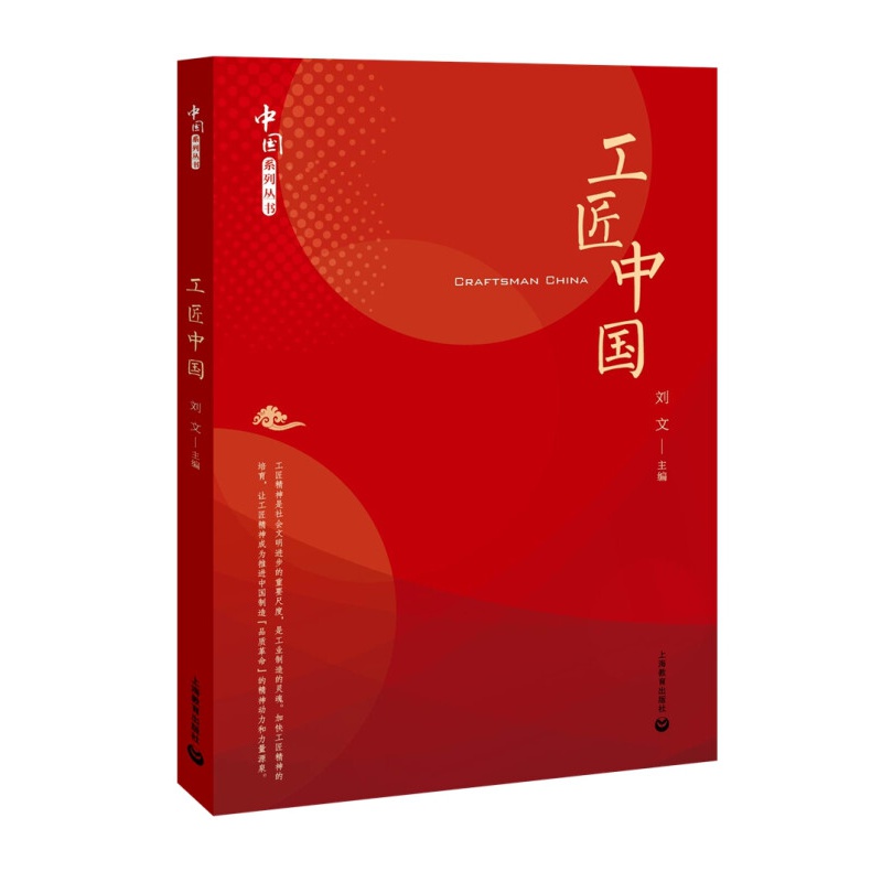 中国智造 工匠中国