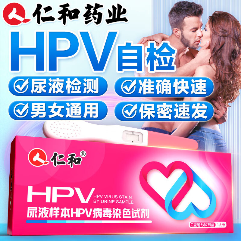 仁和HPV试纸 病毒染色试剂检测居家自检女性男性通用尿液样本试剂盒自查筛查1盒装
