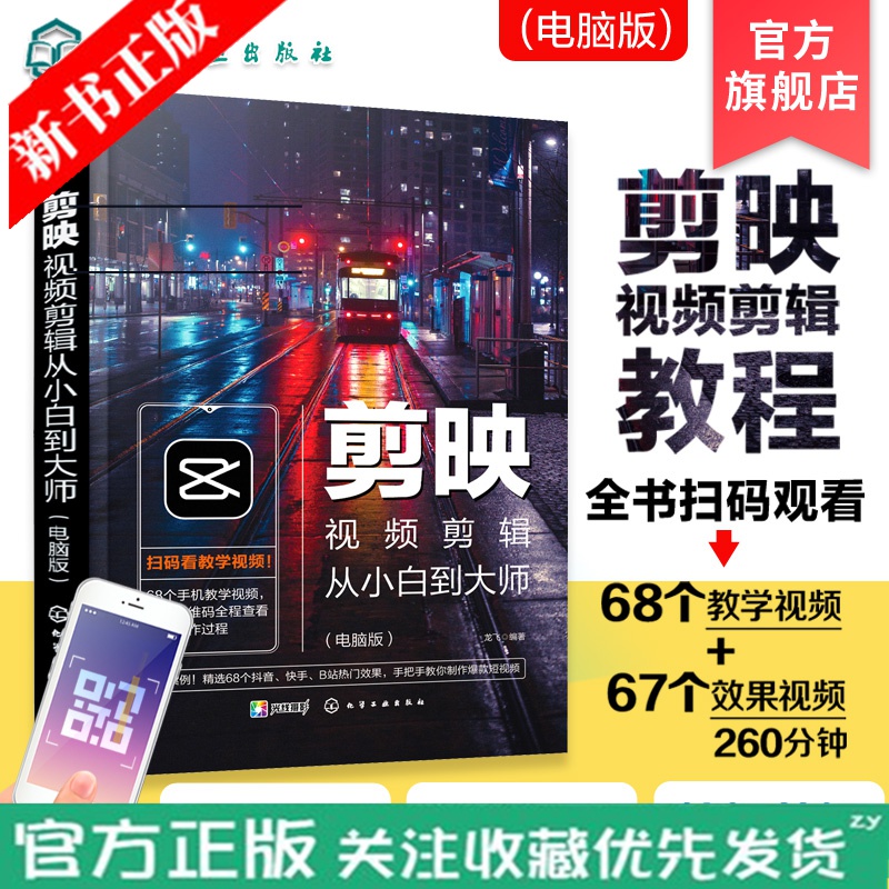 剪映视频剪辑从小白到大师 电脑版剪映教程书籍 视频拍摄剪辑运营全攻略 视频音频制作 编辑设计与制作抖