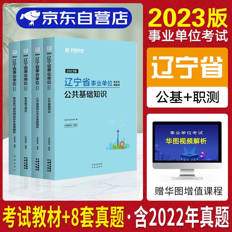 【单本包邮】2023辽宁省事业单位编制考试用书华图 公共基础知识+行政职业能力测试 教材+历年真题 全套4本 模拟试卷题库阜新沈阳大连市直