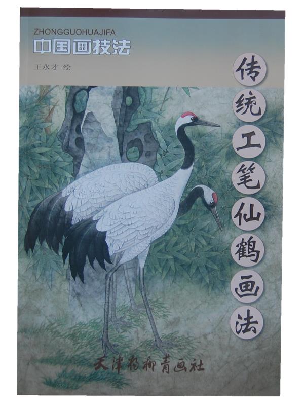 传统工笔仙鹤画法【正版图书】