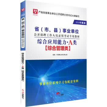 综合应用能力 A类 华图事业单位事业部 红旗出版社