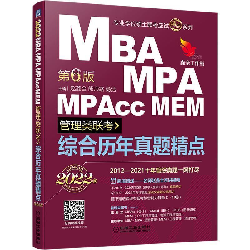 2022MBA MPA MPAcc MEM管理类联考 第6版赵鑫全考试9787111680900