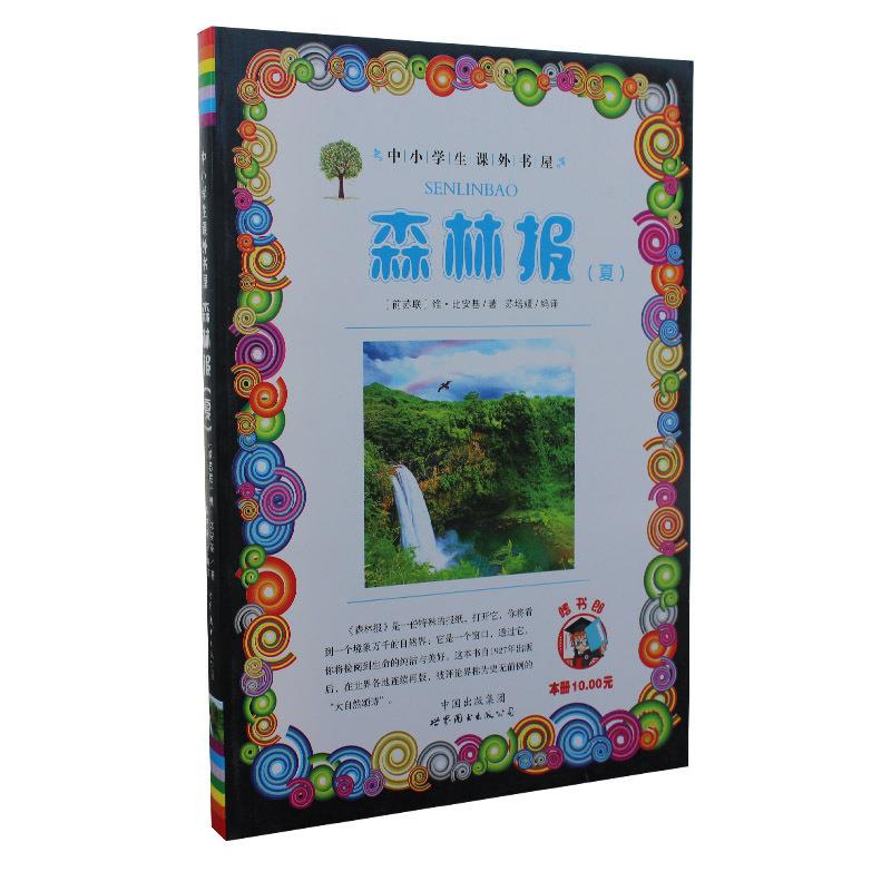 森林报 维·比安基 世界图书出版公司