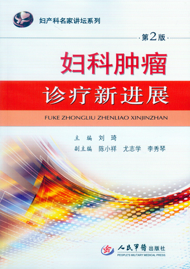 妇科肿瘤诊疗新进展-第2版 刘琦 人民军