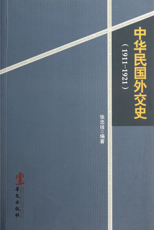 中华民国外交史(1911-1921)