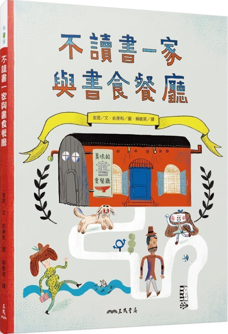 预售 原版进口书 金游不读书一家与书食餐厅三民