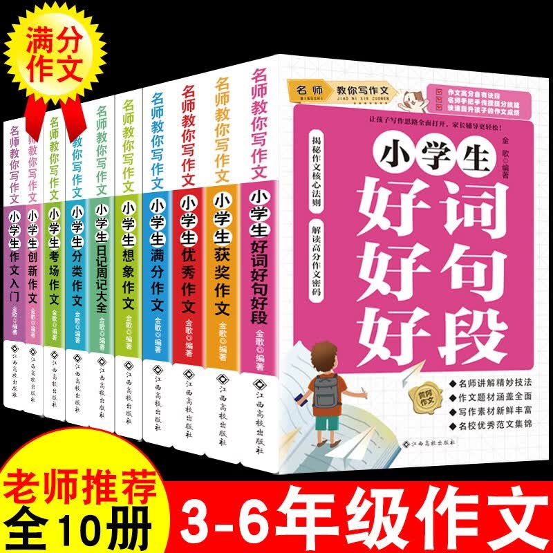全10册 小学生作文书大全1-6年级 小学语文词语积累训练 创新满分获奖作文好词好句好段写作技巧 黄冈三四五六年级作文书 小学生作文书大全3-6年级（全10册）