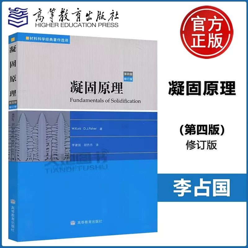 现货包邮 凝固原理第四版 修订版 瑞士 库尔兹 瑞士费希尔 李建国 胡侨丹 高等教育出版社