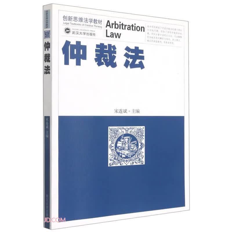 仲裁法(创新思维法学教材)