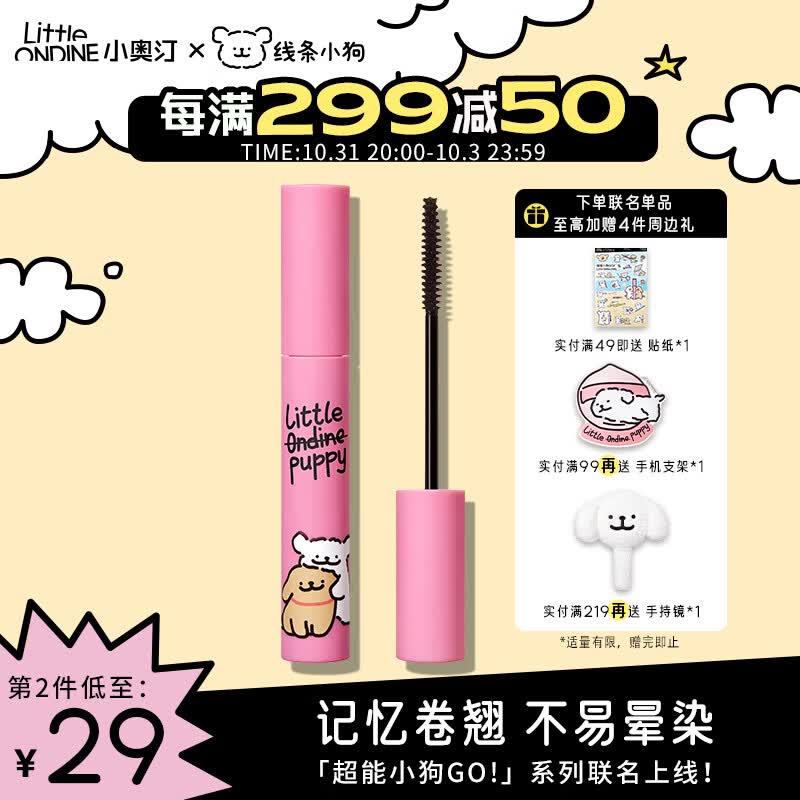 小奥汀（littleondine）睫毛膏记忆卷翘睫毛打底膏5g  线条小狗联名款怎么样,好用不?