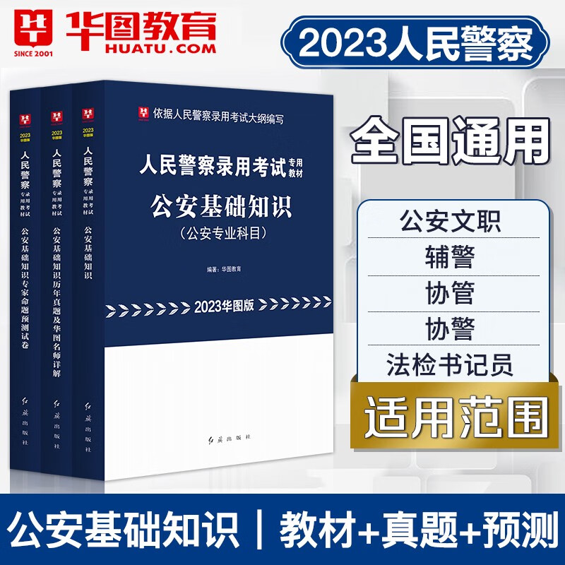 公安基础知识】华图2023人民警察公安联考招警考试公安专业科目知识教材历年真题预测试卷云南贵州四川重庆湖南湖北河南河北内蒙古江西广东广西福建深圳陕西甘肃宁夏辽宁吉林黑龙江山东山西北京上海天津浙江苏安徽