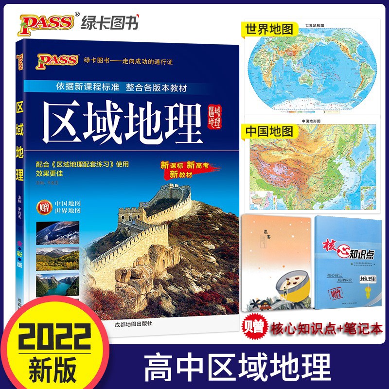 包邮 2022新版PASS绿卡图书区域地理 依据新课程标准整合各版本教材 高中区域地理辅导讲解