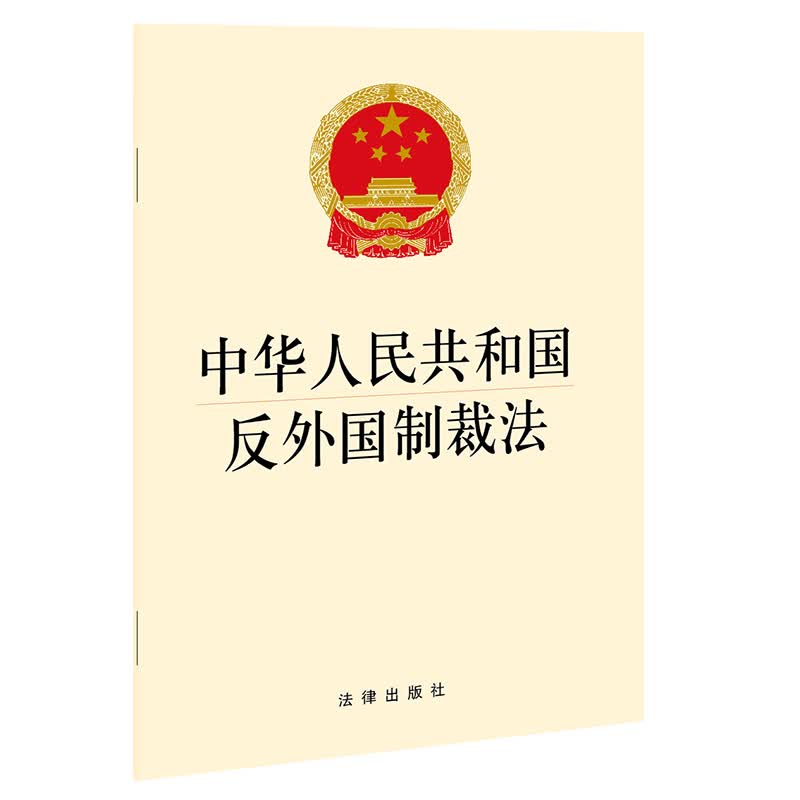 网络交易管理办法（2014版） 2021反外国制裁法