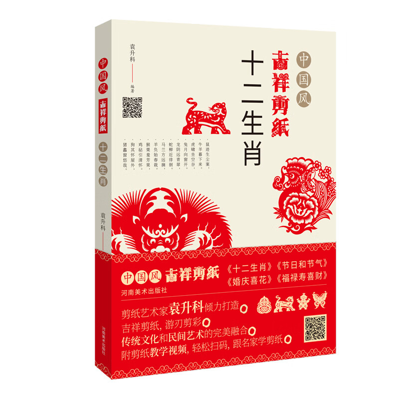 中国风吉祥剪纸—十二生肖