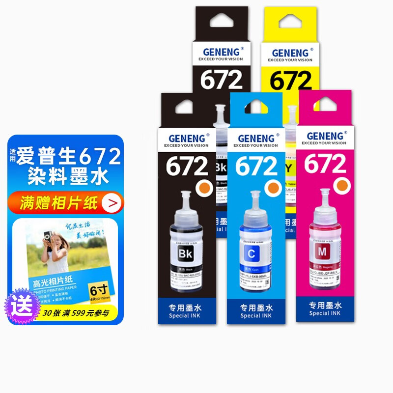 【原装品质】格能适用爱普生l380彩色喷墨打印机t6721-t6724填充墨水