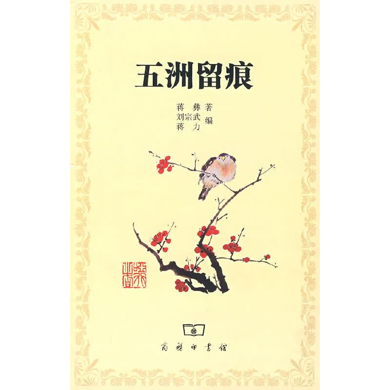 五洲留痕