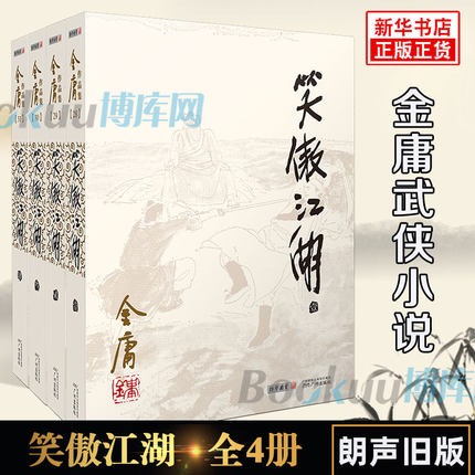 【正版】笑傲江湖(共4册)\/金庸全集作品集