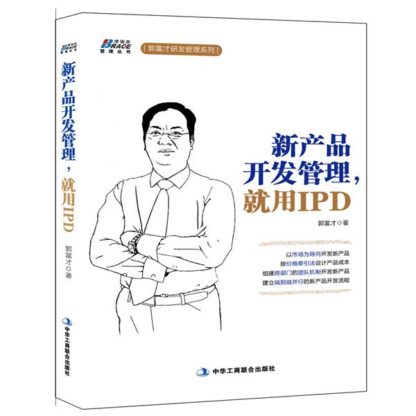 新产品开发管理，就用IPD【正版图书】