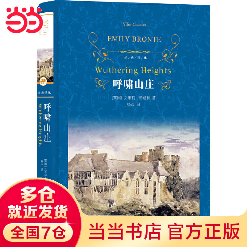 经典译林:呼啸山庄(第三版)