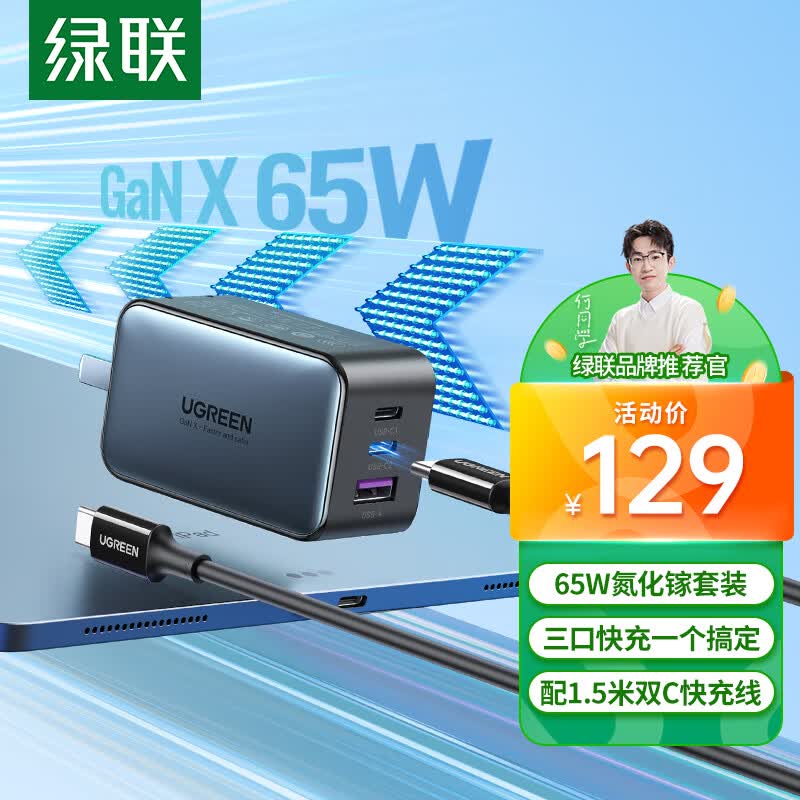 绿联[何同学推荐]氮化镓充电器套装65W双Type-C多口快充头适用pd20W苹果14手机macbookPro笔记本电脑线高性价比高么？