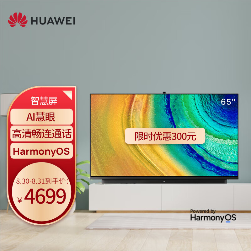 华为智慧屏v65i 65英寸 hege-560b 鸿蒙harmonyos 4k全面屏智能电视机