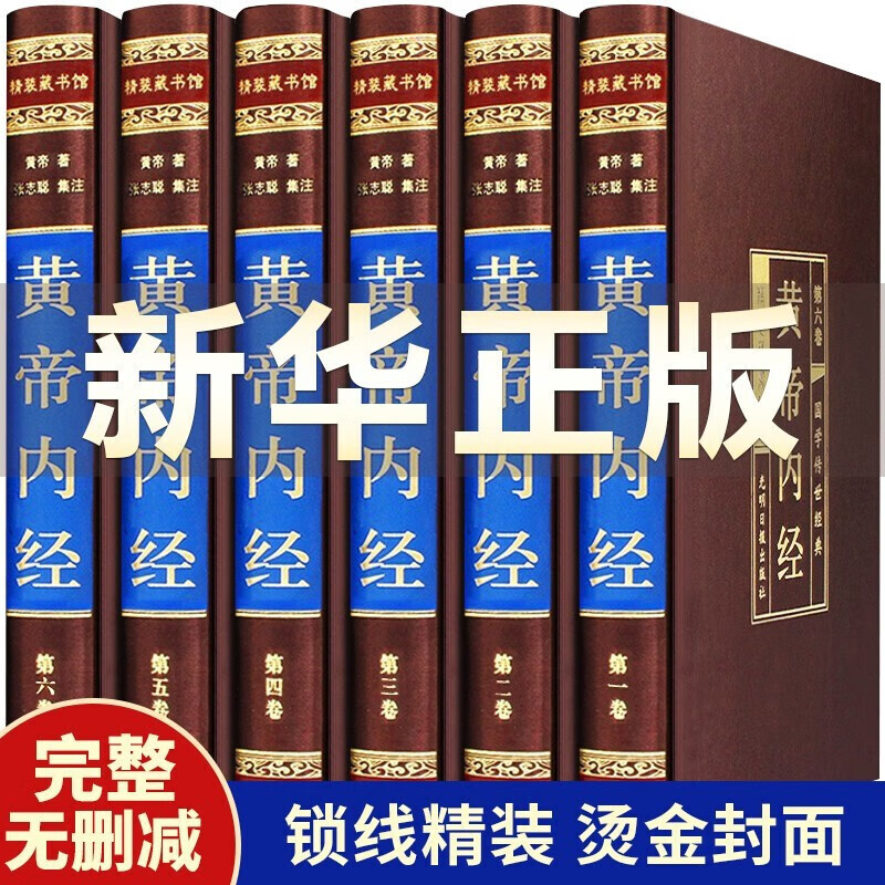 【官方-】黄帝内经全集原著原版白话解 绸