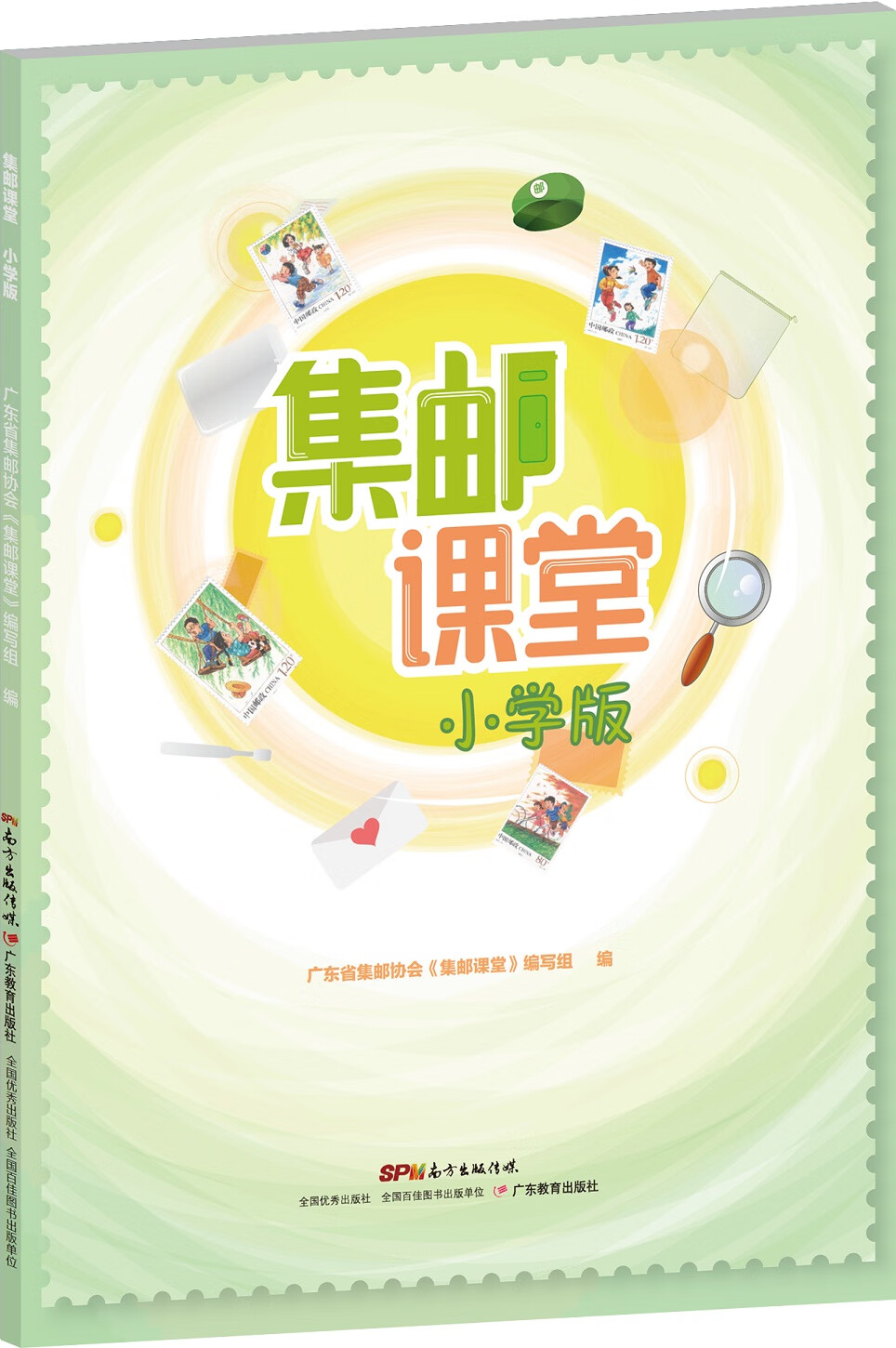 【新华书店】集邮课堂（小学版）