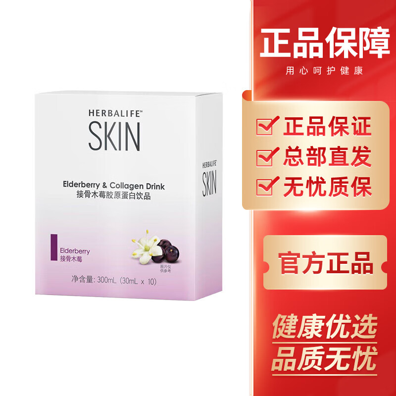 康宝莱奶昔国产接骨木莓胶原蛋白饮品30ml*10袋/盒 1盒装