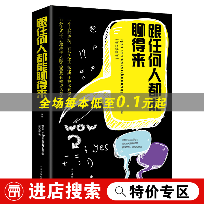 【特价专区】正版跟任何人都能聊得来 口才训练与沟通技巧书籍人际交往销售管理谈判聊天表达为人处世做人做