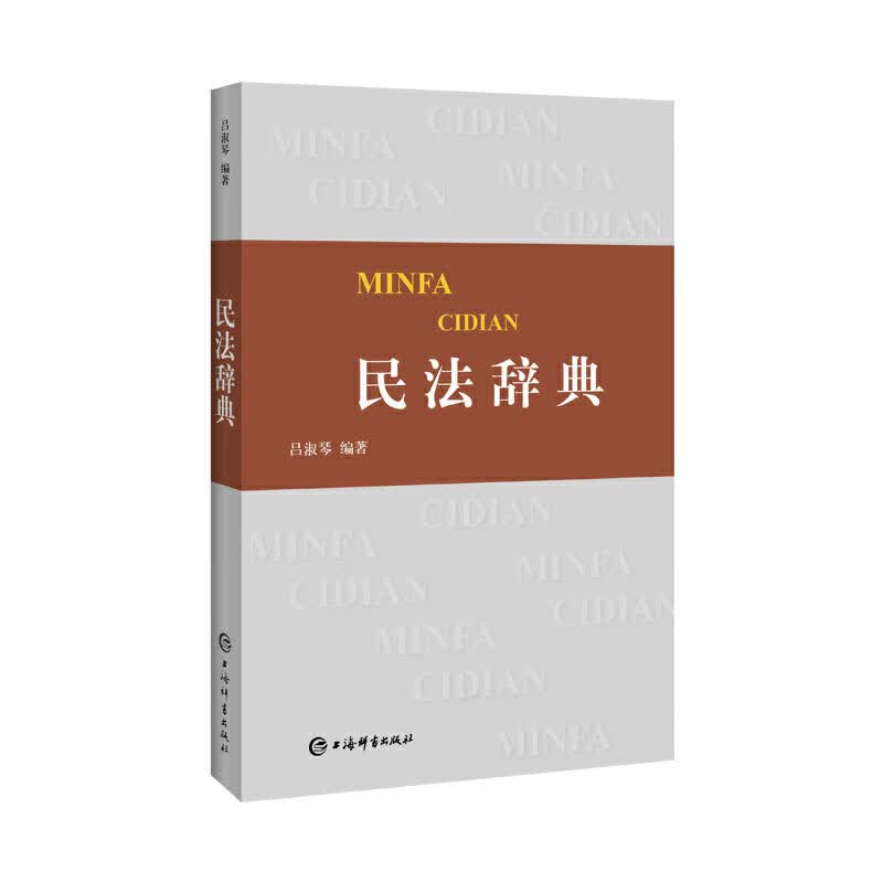 民法辞典【正版好书】