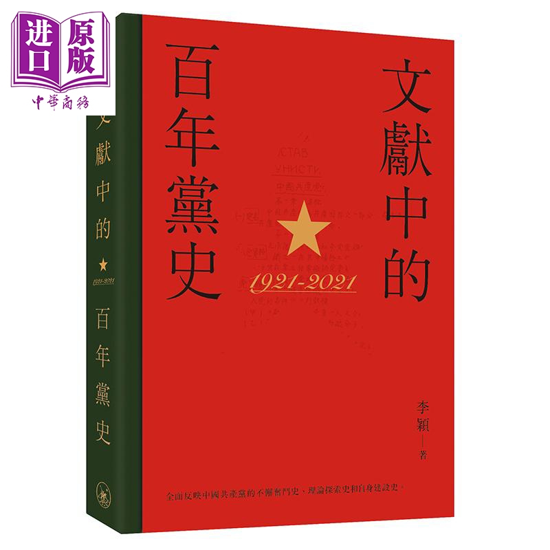 文献中的百年党史 港台原版 李颖 香港三联书店