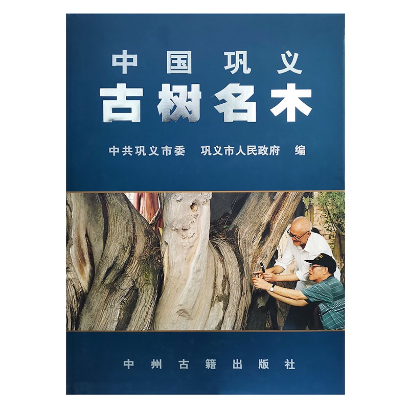 中国巩义古树名木 9787534820375